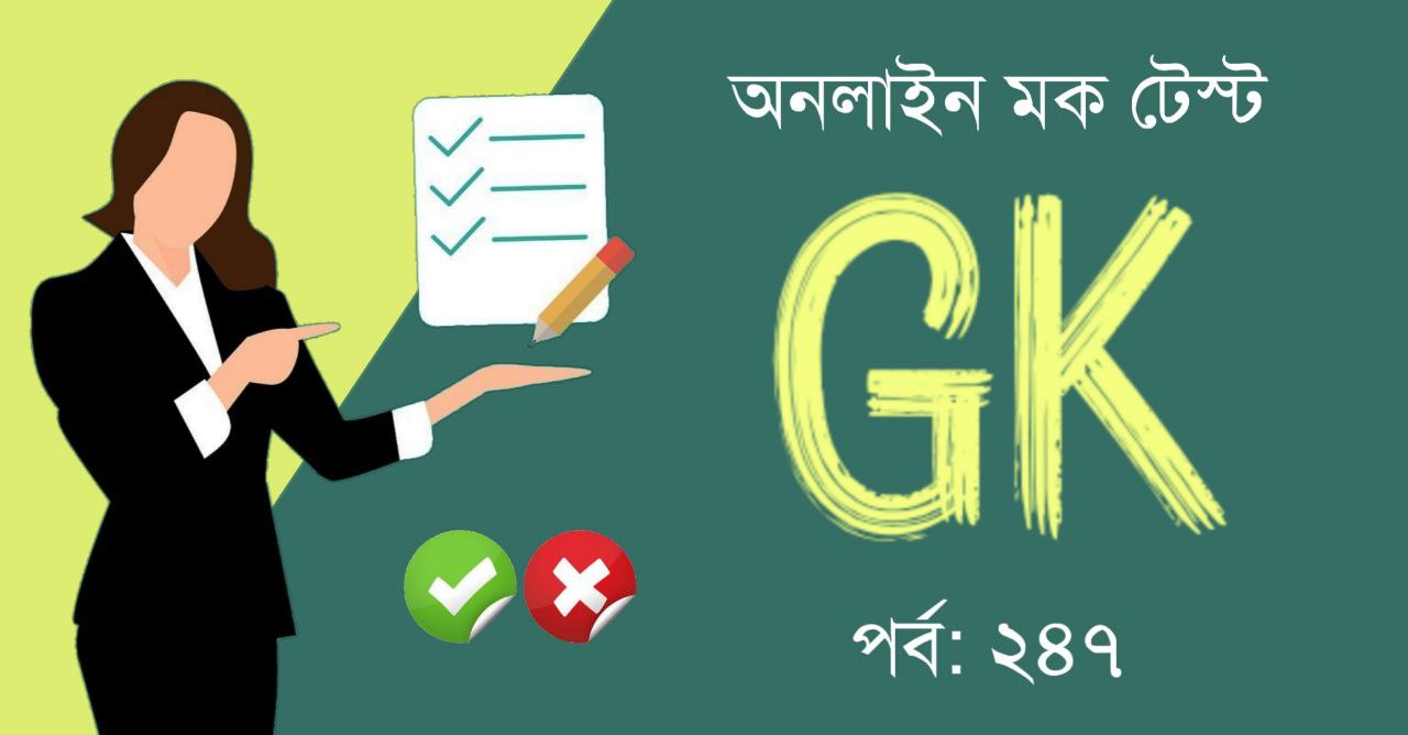 জিকে মক টেস্ট পর্ব-২৪৭ | GK Mock Test in Bengali