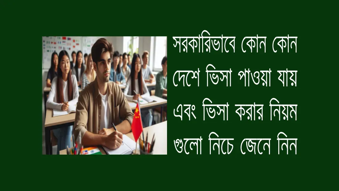 স্টুডেন্ট- ভিসায়- কোন- কোন- দেশে -যাওয়া -যায়