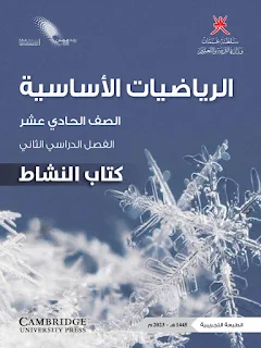 كتاب الرياضيات الأساسية النشاط - الصف الحادي عشر - الفصل الثاني