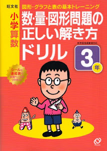 小学算数 数・量・図形問題の正しい解き方ドリル ３年 (小学正しいドリル)