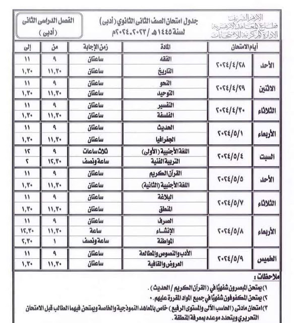 جدول امتحان الصف الثاني الثانوي ترم تانى 2024 ادبي