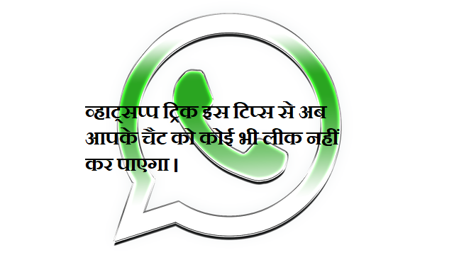 WHATSAPP BEST TIPS - व्हाट्सप्प ट्रिक इस टिप्स से अब आपके चैट को कोई भी लीक नहीं कर पाएगा ।