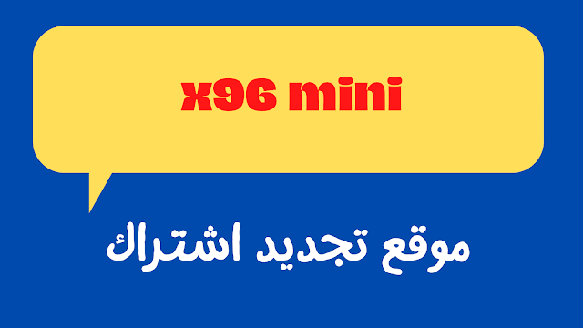 موقع تجديد اشتراك رسيفر x96 mini مجانا رسيفر اندرويد 4k