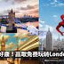 Spider-Man带你免费玩转英国London、送出高达3百万令吉的cash voucher、还有无需消费也有机会赢取蜘蛛侠首映礼戏票啊！