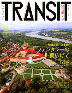 TRANSIT(トランジット)7号 ~東欧特集 美しい東欧 ファンタジーの翼広げて~ (講談社　Mook)