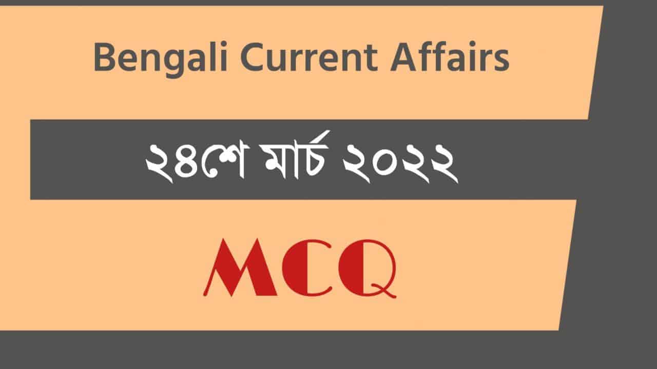 24th March Bengali Current Affairs 2022
