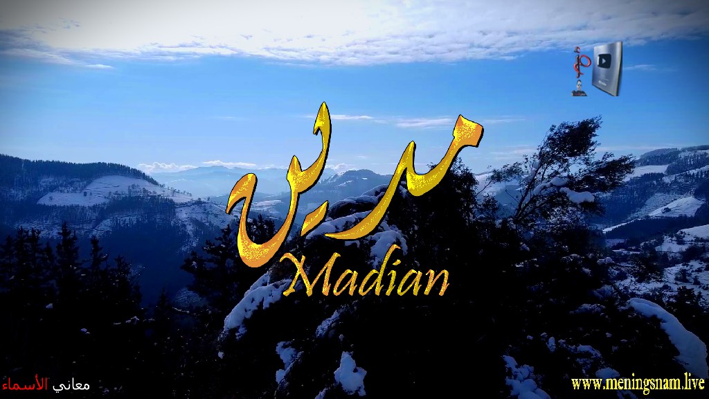 معنى اسم, مدين, وصفات, حامل, هذا الاسم, Madian,