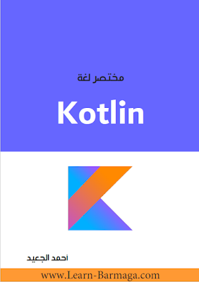 كتاب مختصر للغة Kotlin - أحمد الجعيد 