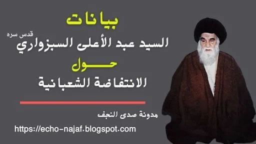 بيانات السيد عبد الأعلى السبزواري (قدس سره) حول الانتفاضة الشعبانية