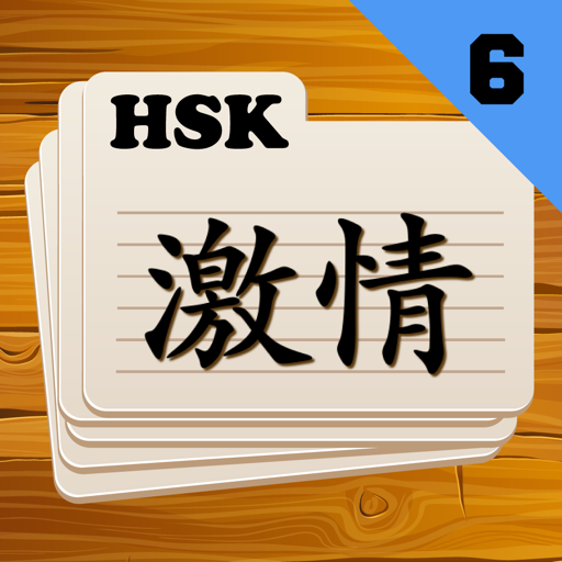 Chinese Flashcards HSK 6
