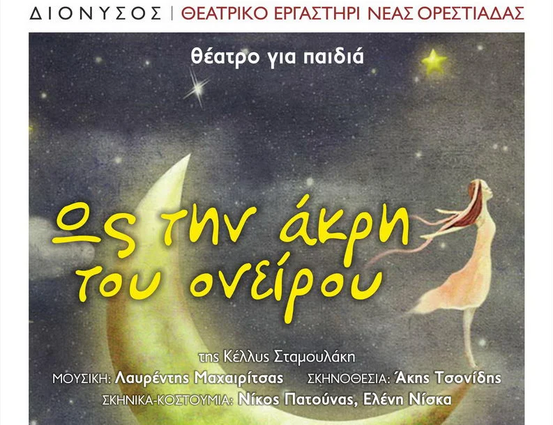 Θέατρο για μικρά και... μεγάλα παιδιά, από τον ΔΙΟΝΥΣΟ στην Ορεστιάδα