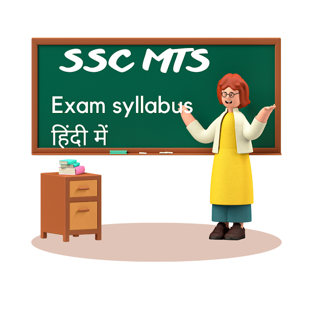 SSC-MTS-Exam-syllabus-in-hindi