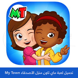 تحميل لعبة ماي تاون منزل الأصدقاء My Town 2023