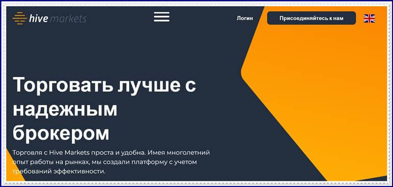 [Мошеннический проект] hivemarkets.io — Отзывы о брокере, обман! Компания Hive Markets мошенники