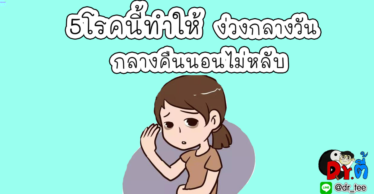 5โรคที่ทำให้คุณง่วงกลางวัน กลางคืนก็นอนไม่หลับ