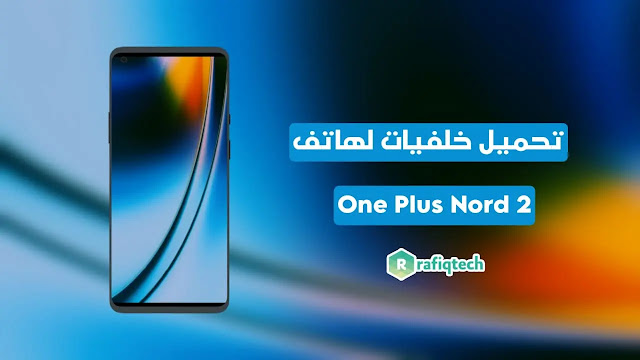 تحميل خلفيات OnePlus Nord 2 بجودة عالية الدقة