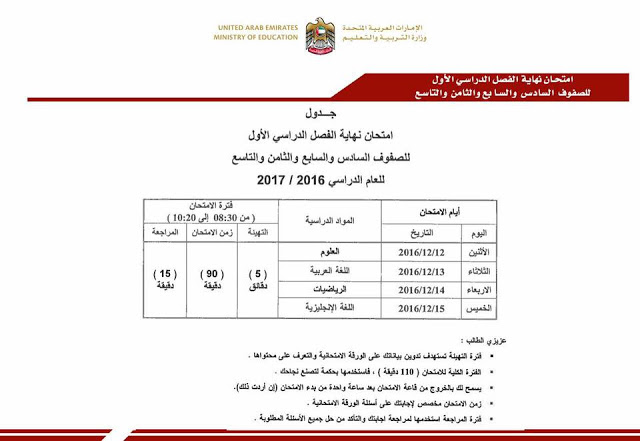 جميع جداول امتحانات التعليم الإماراتي من الصف الأول وحتى الثاني عشر 2016/2017