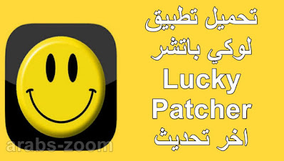 تحميل تطبيق لوكي باتشر Lucky Patcher التحديث الجديد