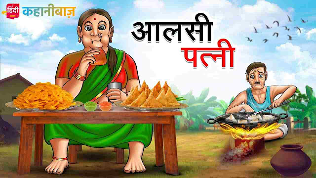 आलसी पत्नी | Aalasi Patni | Hindi Kahani | Moral Stories | Saas Bahu Ki Kahaniya | Bed Time Story | Hindi Stories