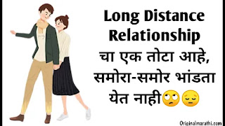Long distance relationship status in marathi