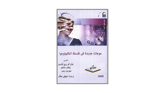 موجات جديدة في فلسفة التكنولوجيا PDF