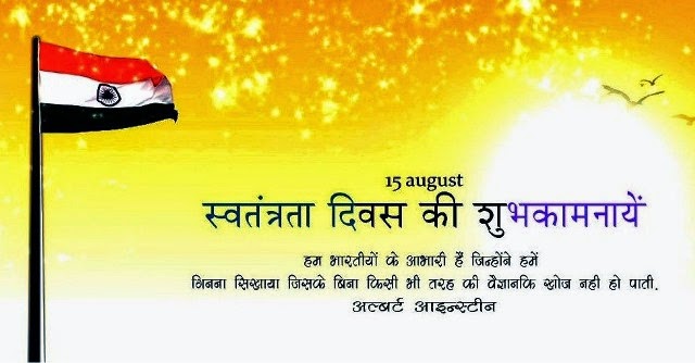 70th Independence Day 15 August Speech, Short Essay In English & Hindi 