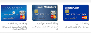 رابط الحصول على بطاقة Mastercard  مجانا إلى باب منزلك لي تفعيل بها بنك PayPal   إليك هذا الرابط لي تسجيل مجانا  في الموقع اختر البطاقة التي تناسبك لن أطيل الكلام  عليكم  اترككم