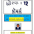 STANDARD 12TH COMMERCE :- MARCH 2016 BOARD NI EXAM MATE MOST IMP NAMANA MULTATVO NU PAPER.