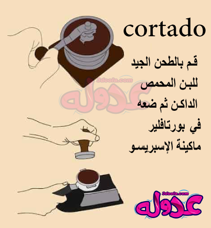 بالصور خطوات تحضير قهوة كورتادو الإسبانية 2
