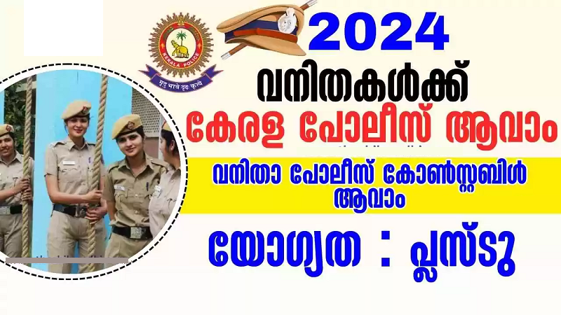 kerala-woman-police-constable-2024,കേരള വനിതാ പോലീസ് കോണ്‍സ്റ്റബിള്‍ റിക്രൂട്ട്മെന്റ്  2024
