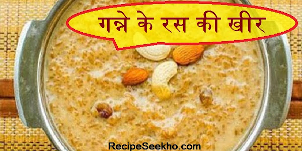 गन्ने के रस की खीर बनाने की विधि - Ganne Ke Ras Ki Kheer Recipe In Hindi