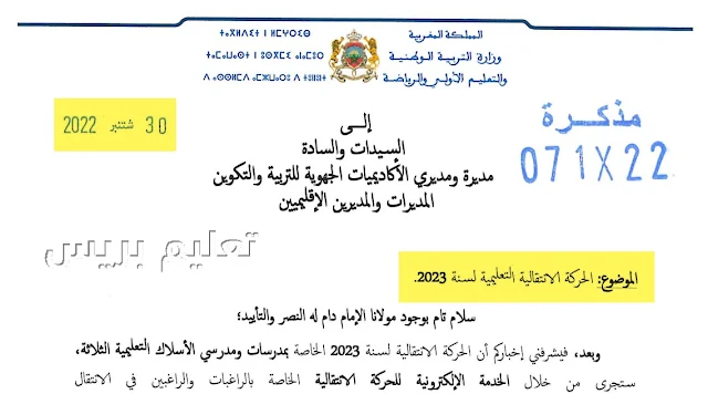 ​مذكرة رقم 22-071 في شأن الحركة الانتقالية التعليمية لسنة 2023