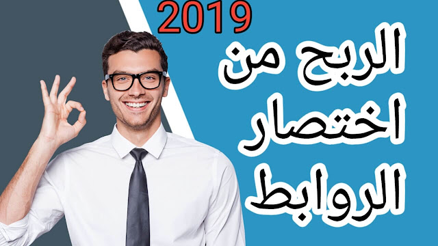 افضل مواقع اختصار الروابط 2019