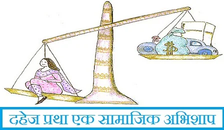 दहेज प्रथा एक सामाजिक अभिशाप पर निबंध। essay on dowry system in hindi