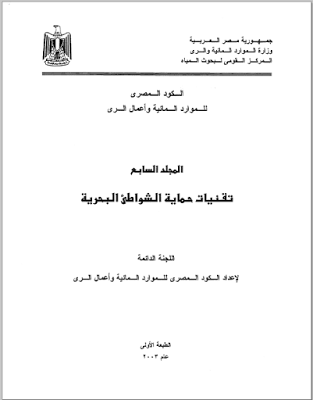 تحميل الكود المصري للموارد المائية واعمال الري Water Resources and Irrigation Works