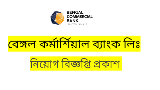 বেঙ্গল কমার্শিয়াল ব্যাংক লিমিটেড জব সার্কুলার 2022