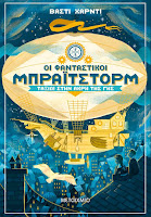 https://www.culture21century.gr/2020/05/oi-fantastikoi-brightstorm-taksidi-sthn-akrh-ths-ghs-ths-vashti-hardy-book-review.html