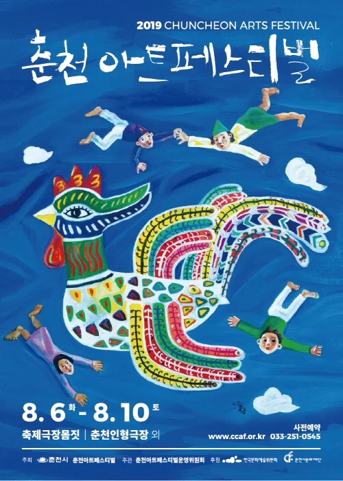 호반의 도시 여름축제, ‘2019 춘천아트페스티벌’ 8월6일 개최