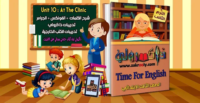 تحميل الوحدة العاشرة تايم فور انجلش للصف الثالث الابتدائي الترم الثاني من كتاب ذاكرولي (حصريا)