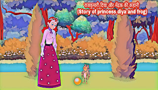 राजकुमारी दिया और मेंढक की कहानी (Story of princess diya and frog) परियों की कहानियां :-