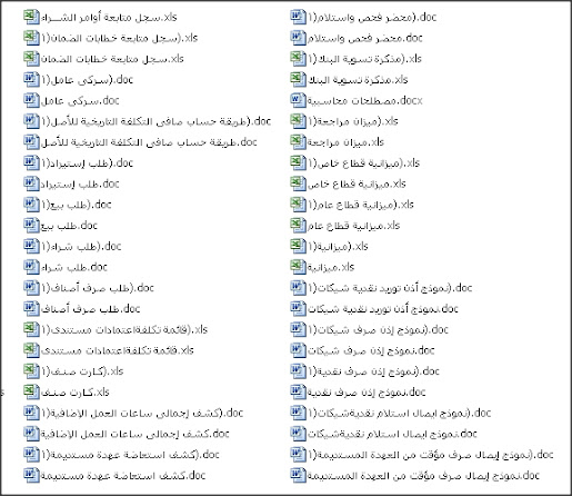 تحميل لما يزيد عن 150 ملف إكسيل وورد مهم جد للأعمال الحسابية التى يحتجها المحاسب يوميا