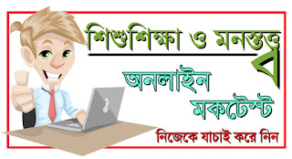 Online Mocktest On Child Study For Primary Tet,Ctet, other Competitive Exam 