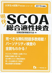 明快! SCOA総合適性検査 [2019年度版] (Focusシリーズ)