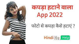 kapda hatane wala apps | 2 मिनट में किसी का भी कपड़ा हटाए 