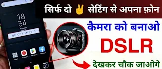 Enable DSLR mode in any smartphone । Mobile phone camera settings like DSLR । Phone camera settings