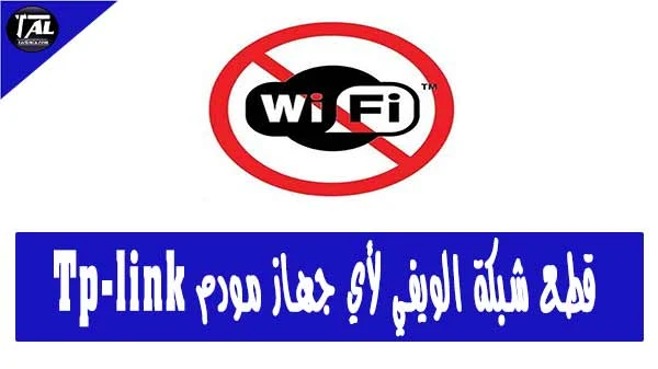 قطع, شبكة, الويفي ,لأي ,جهاز, مودم ,Tp-link,