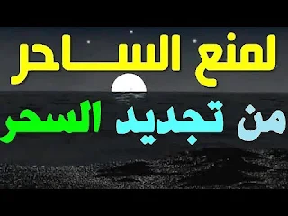 اعراض السحر علاج الشخص المسحور علاج السحر كيف افك السحر علاج الاعمال والسحر علاج السحر والعين علاج المسحور طريقة العلاج من السحر 