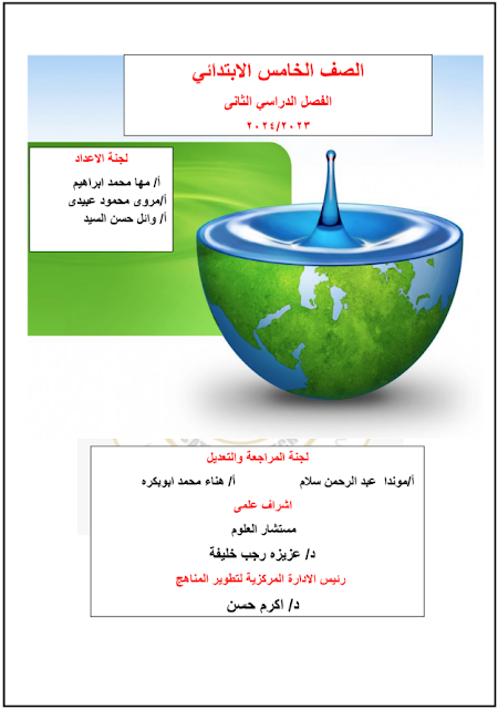 نماذج الوزارة الاسترشادية فى العلوم بالاجابات للصف الخامس الابتدائى الترم الثانى 2024 pdf