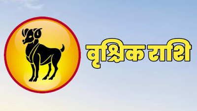 Scorpio Horoscope Today in Marathi