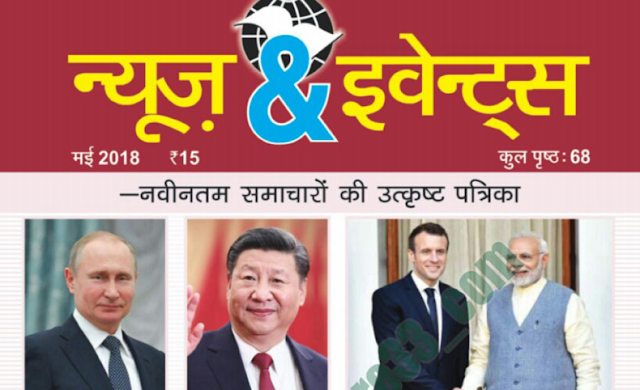 न्यूज़ एंड इवेंट्स मई मैगज़ीन पीडीएफ़ किबात | News And Events May Magazine in Hindi Pdf Book